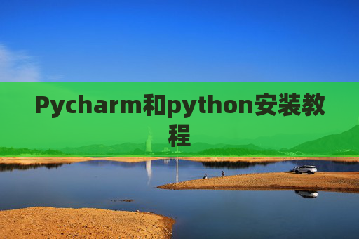 Pycharm和python安装教程