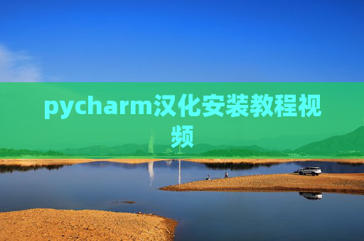 pycharm汉化安装教程视频