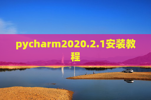 pycharm2020.2.1安装教程